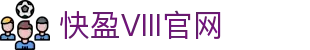 快盈VIII-专注于赚钱的利器