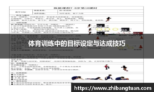 体育训练中的目标设定与达成技巧