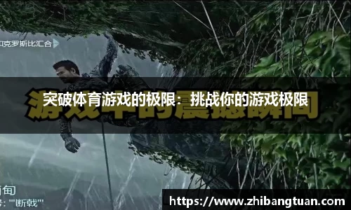 突破体育游戏的极限：挑战你的游戏极限