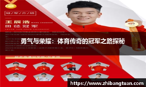勇气与荣耀：体育传奇的冠军之路探秘