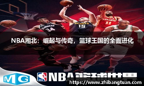 NBA湘北：崛起与传奇，篮球王国的全面进化