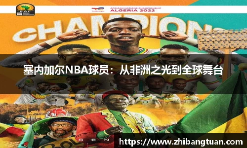 塞内加尔NBA球员：从非洲之光到全球舞台